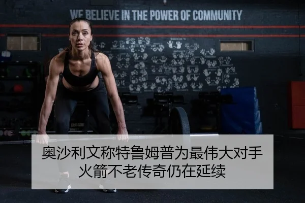 奥沙利文称特鲁姆普为最伟大对手 火箭不老传奇仍在延续