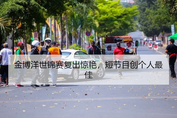 金博洋世锦赛复出惊艳，短节目创个人最佳