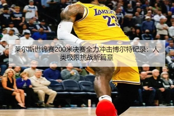 莱尔斯世锦赛200米决赛全力冲击博尔特纪录：人类极限挑战新篇章